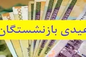 عیدی بازنشستگان ترکوند | موافقت با افزایش عیدی بازنشستگان