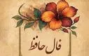فال حافظ امروز یکشنبه 25 آبان 1404 | روزی پر از موفقیت و رضایت خواهید داشت