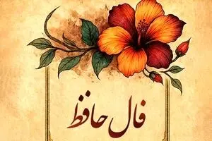 فال حافظ امروز یکشنبه 25 آبان 1404 | روزی پر از موفقیت و رضایت خواهید داشت