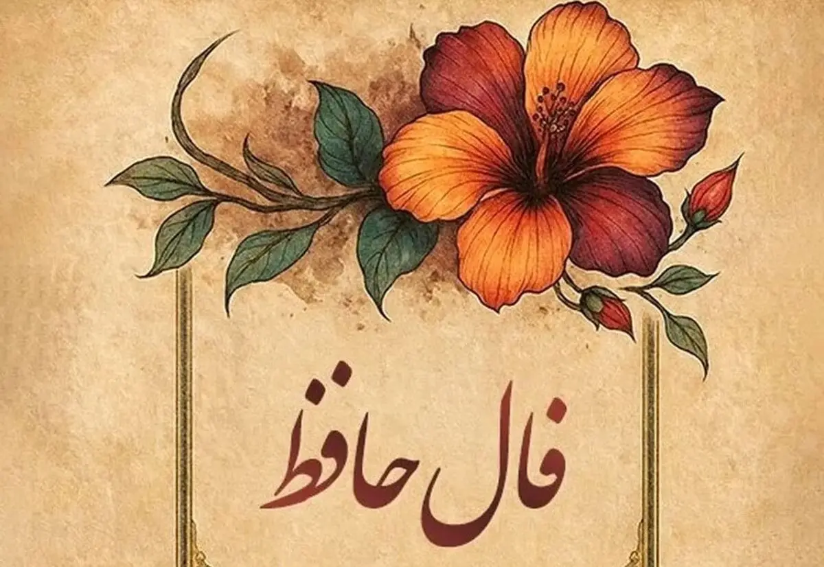 فال حافظ امروز یکشنبه 25 آبان 1404 | روزی پر از موفقیت و رضایت خواهید داشت