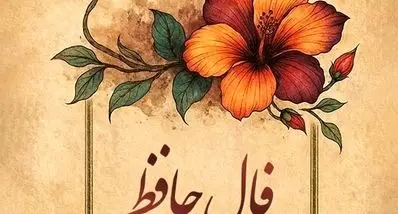 فال حافظ امروز یکشنبه 25 آبان 1404 | روزی پر از موفقیت و رضایت خواهید داشت