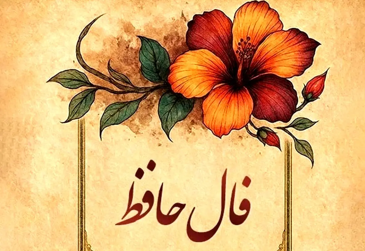 فال حافظ امروز یکشنبه 25 آبان 1404 | روزی پر از موفقیت و رضایت خواهید داشت
