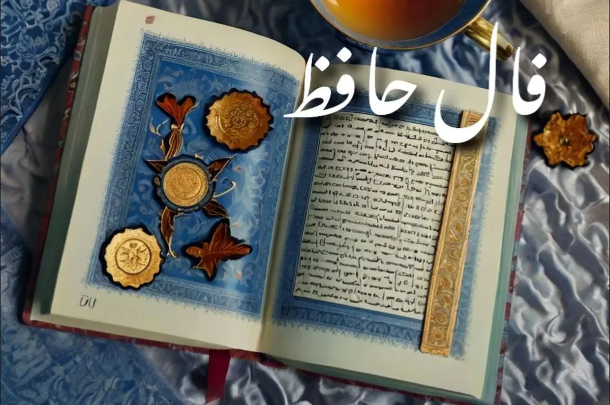 فال حافظ امروز جمعه ۱۴ شهریور ۱۴۰۴ | پیام روشن حضرت حافظ برای امروزت !