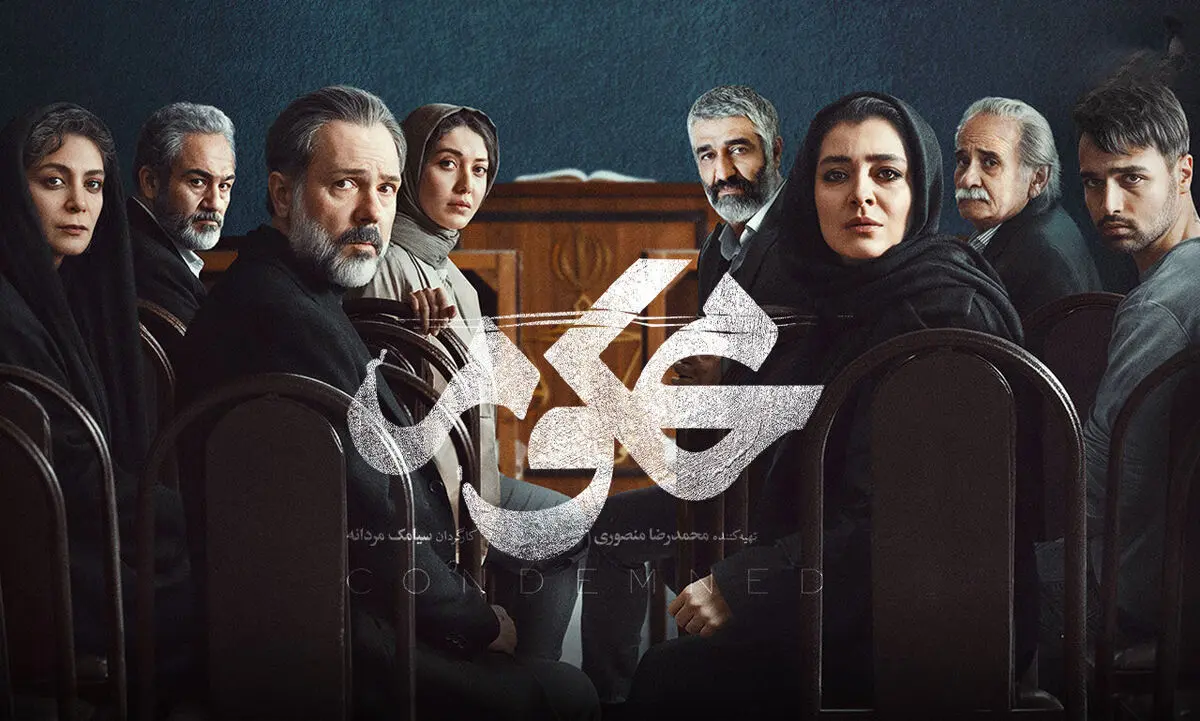 دانلود سریال محکوم قسمت ۲ | سریال پلیسی که میخکوب تان می کنه!