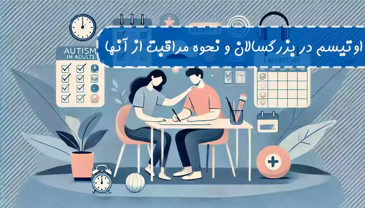 اوتیسم در بزرگسالان و نحوه مراقبت از آنها