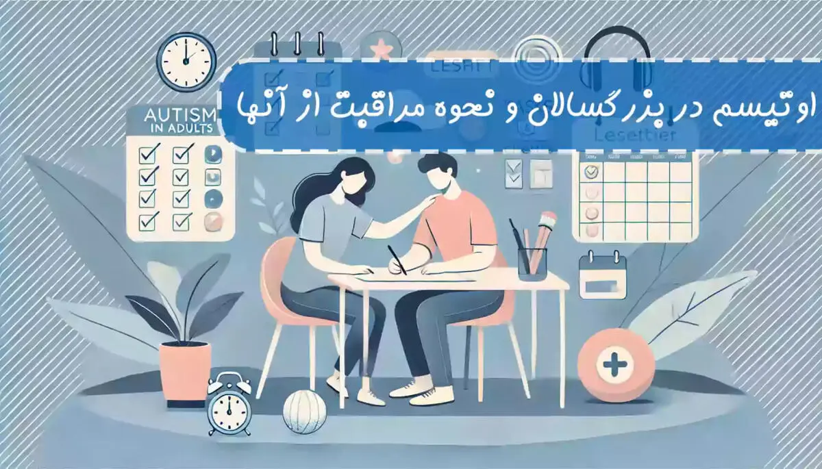 اوتیسم در بزرگسالان و نحوه مراقبت از آنها
