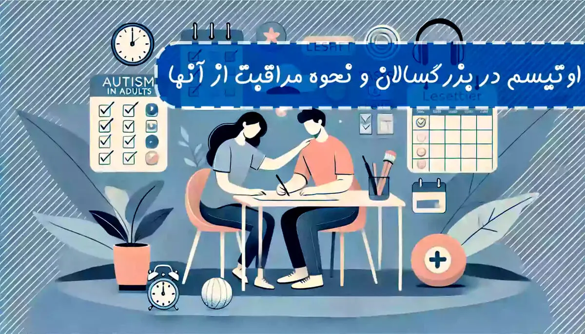 اوتیسم در بزرگسالان و نحوه مراقبت از آنها