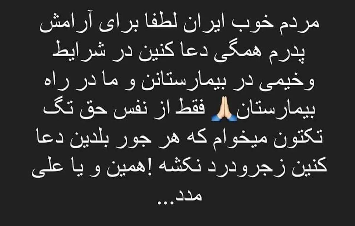 برای بهاره رهنما دعا کنید