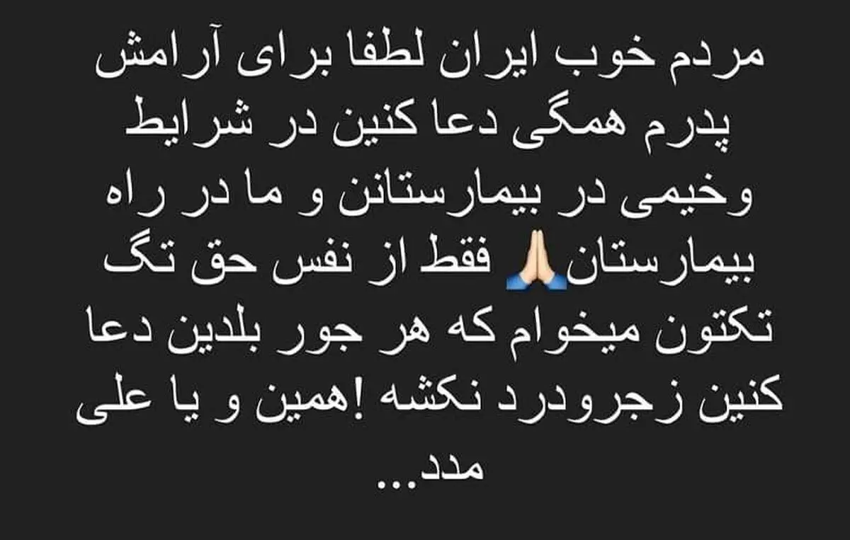 برای بهاره رهنما دعا کنید