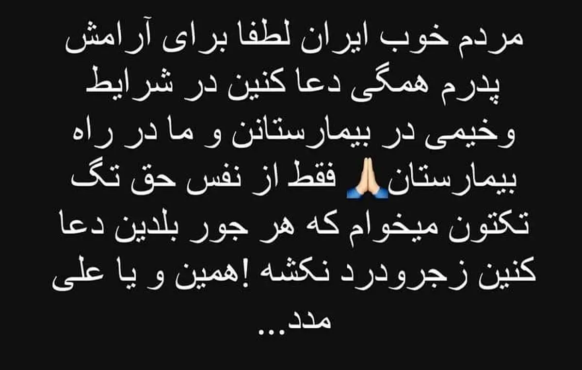 برای بهاره رهنما دعا کنید