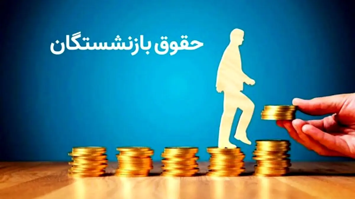 واریزی جدید به حقوق بازنشستگان فرهنگی | حساب بازنشستگان پرپول شد