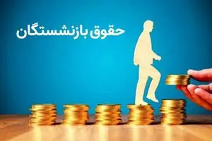 واریزی جدید به حقوق بازنشستگان فرهنگی | حساب بازنشستگان پرپول شد