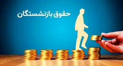 واریزی جدید به حقوق بازنشستگان فرهنگی | حساب بازنشستگان پرپول شد