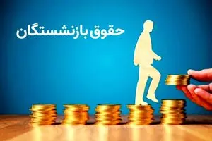 واریزی جدید به حقوق بازنشستگان فرهنگی | حساب بازنشستگان پرپول شد