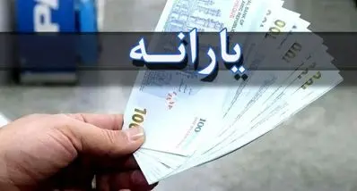 آغاز حذف دهک‌بندی یارانه نقدی | معیار جدید دولت اعلام شد