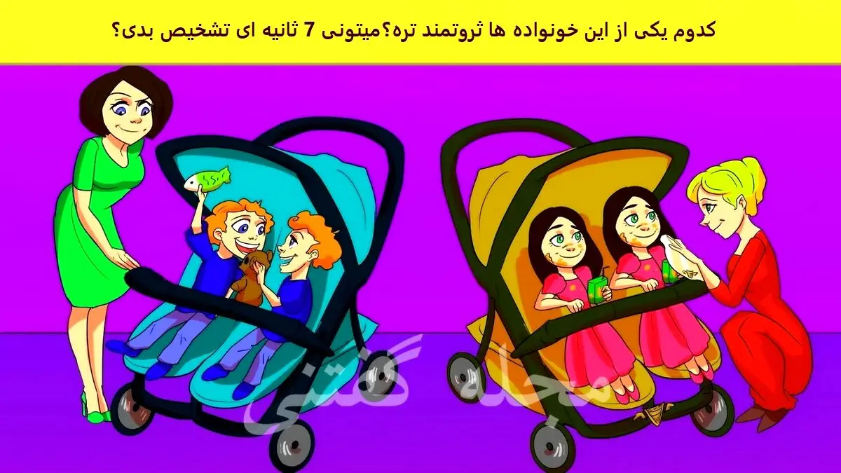 فقط نابغه ها تو 7 ثانیه میگن کدوم خانواده ثروتمندتره | تست هوش
