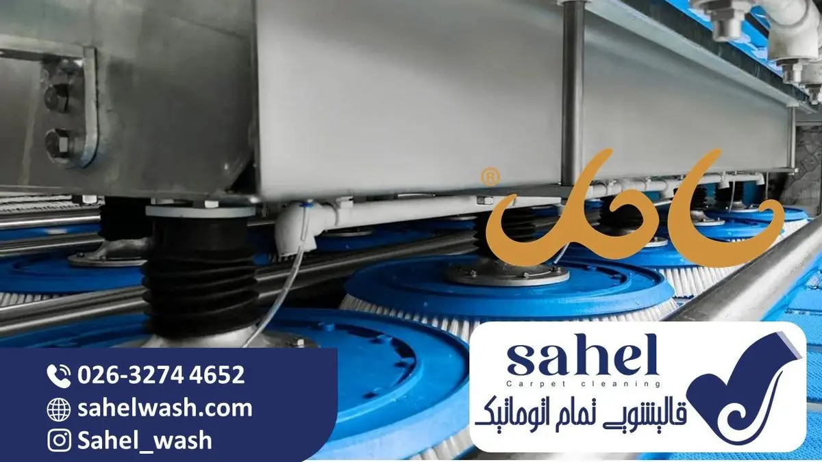 افزایش تقاضا قالیشویی تمام اتوماتیک ساحل در کرج!