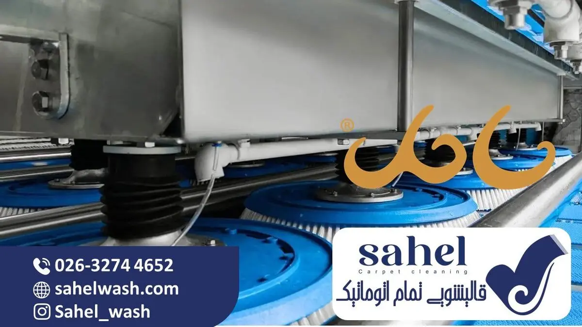 افزایش تقاضا قالیشویی تمام اتوماتیک ساحل در کرج!