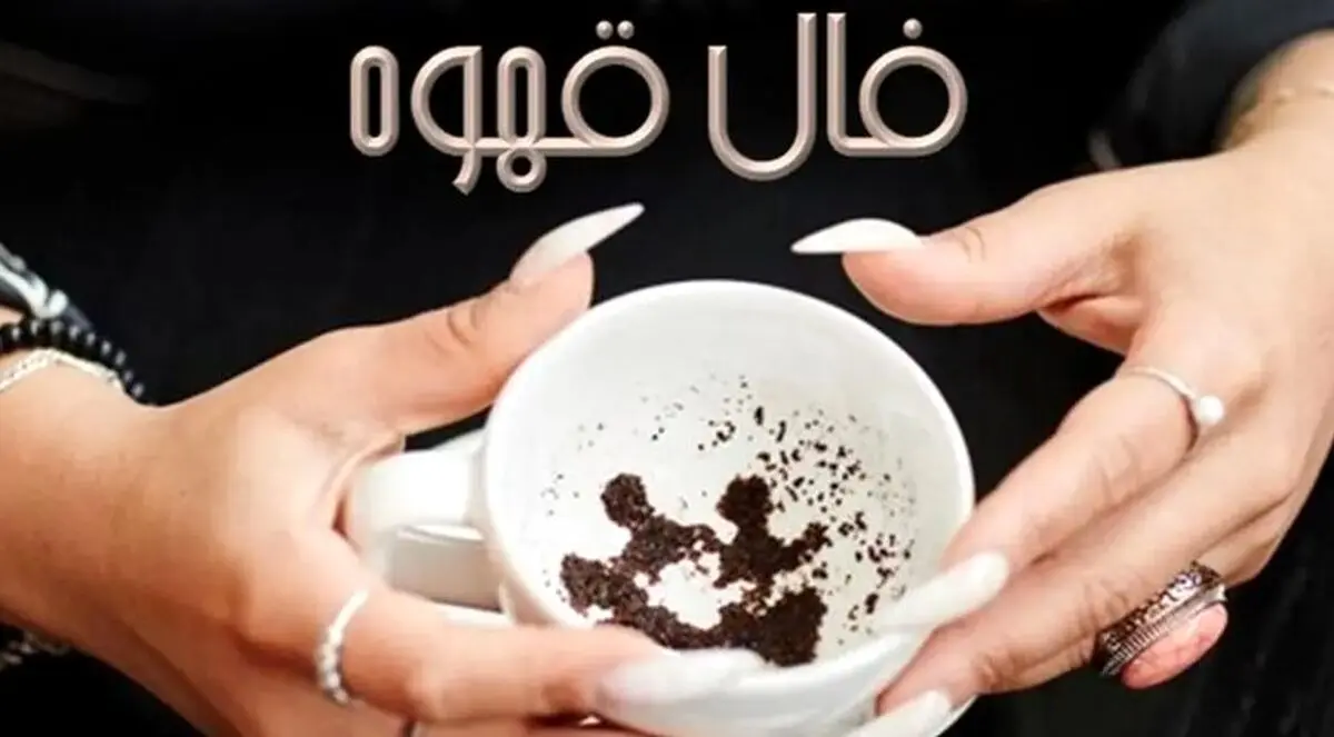 فال قهوه امروز جمعه ۱۸ مهر ۱۴۰۴ | رازهای پنهان فنجان قهوه امروز شما