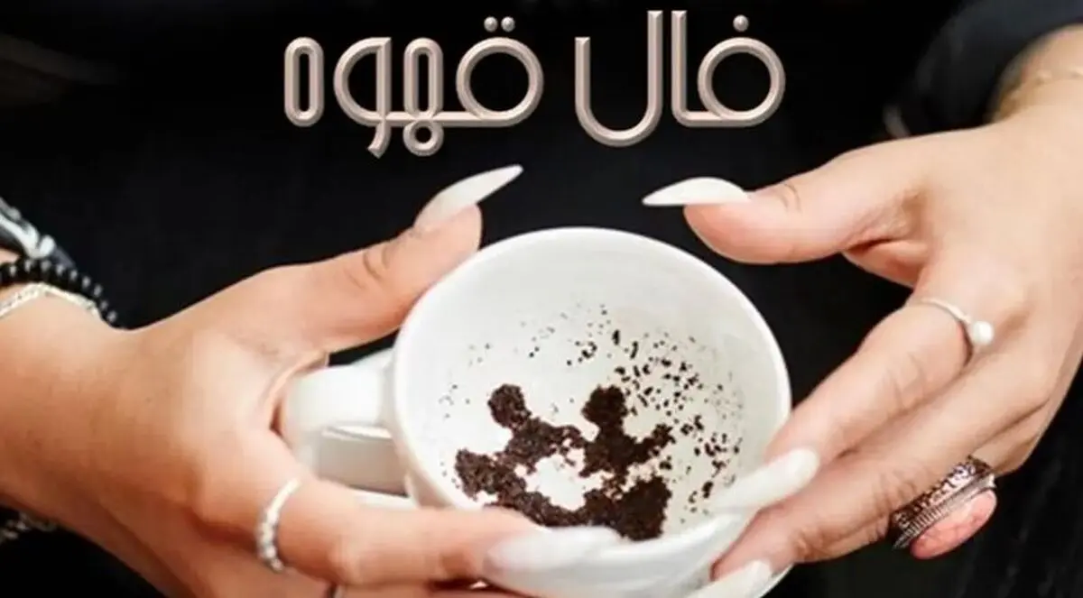 فال قهوه امروز جمعه ۱۸ مهر ۱۴۰۴ | رازهای پنهان فنجان قهوه امروز شما