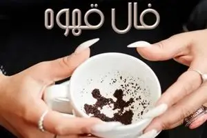 فال قهوه امروز جمعه ۱۸ مهر ۱۴۰۴ | رازهای پنهان فنجان قهوه امروز شما