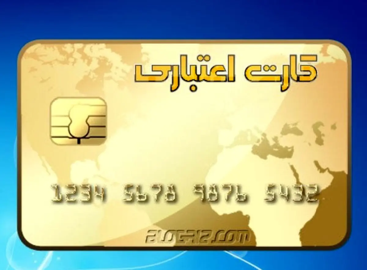 کارت اعتباری بازنشستگان 1/000/000 برای خرید شارژ شد | وام بازنشستگان بدون ضامن و سپرده 