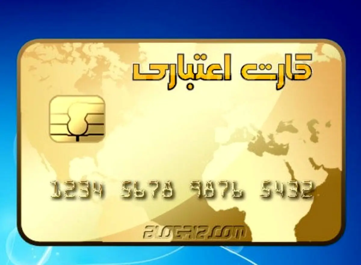 کارت اعتباری بازنشستگان 1/000/000 برای خرید شارژ شد | وام بازنشستگان بدون ضامن و سپرده 