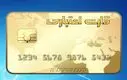 کارت اعتباری بازنشستگان 1/000/000 برای خرید شارژ شد | وام بازنشستگان بدون ضامن و سپرده 