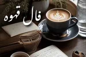 فال قهوه امروز شنبه ۱۶ شهریور ۱۴۰۴ | باز شدن مسیرهای مثبت و پیشرفت !