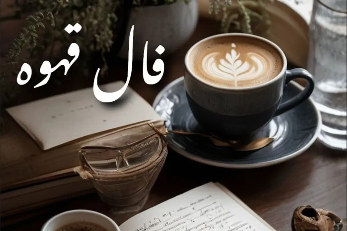 فال قهوه امروز شنبه ۱۶ شهریور ۱۴۰۴ | باز شدن مسیرهای مثبت و پیشرفت !