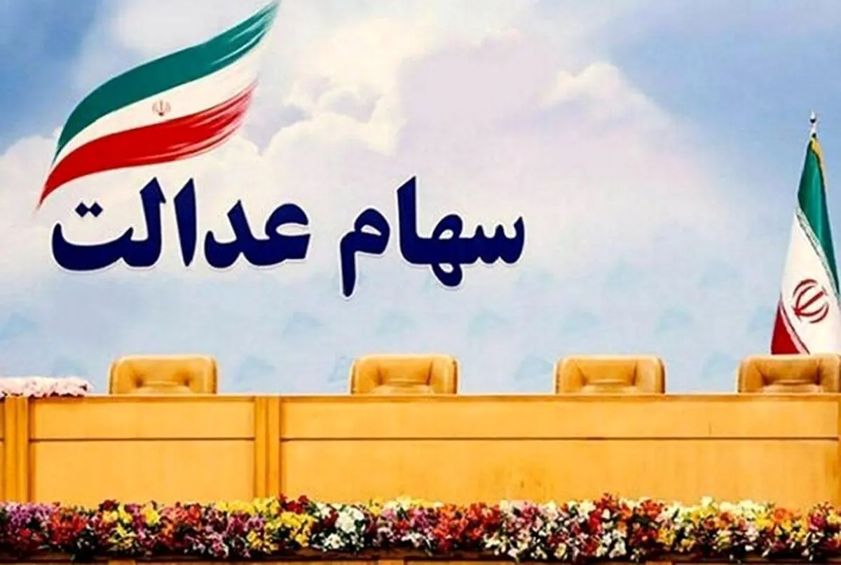 واریز سود 700 هزار تومانی سهام عدالت در مرحله اول | حساب سهام عدالتی ها پر پول شد