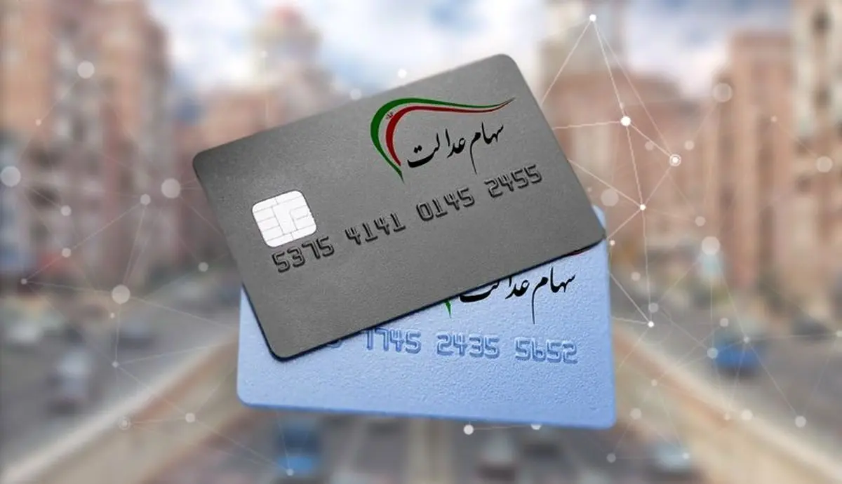 قیمت جدید سهام عدالت امروز ۲۶ بهمن | سهام عدالت چقدر می‌ارزد