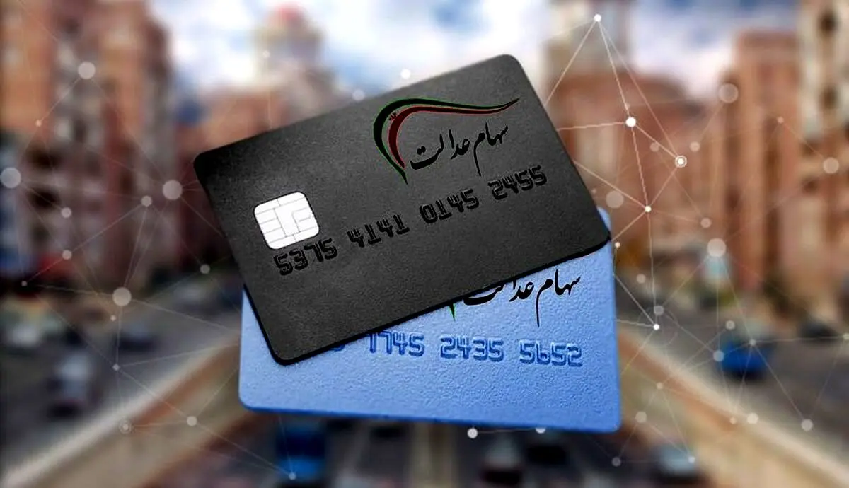 قیمت جدید سهام عدالت امروز ۲۶ بهمن | سهام عدالت چقدر می‌ارزد