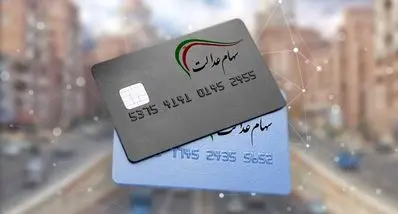 قیمت جدید سهام عدالت امروز ۲۶ بهمن | سهام عدالت چقدر می‌ارزد