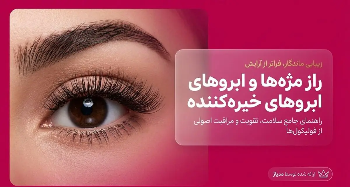 نقش سرم تقویت مژه در روتین مراقبت از چشم