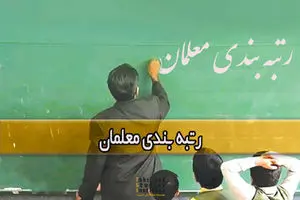 خبر مهم درباره طرح رتبه بندی معلمان | کدام معلمان شامل افزایش حقوق می شوند