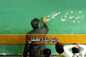 خبر مهم درباره طرح رتبه بندی معلمان | کدام معلمان شامل افزایش حقوق می شوند