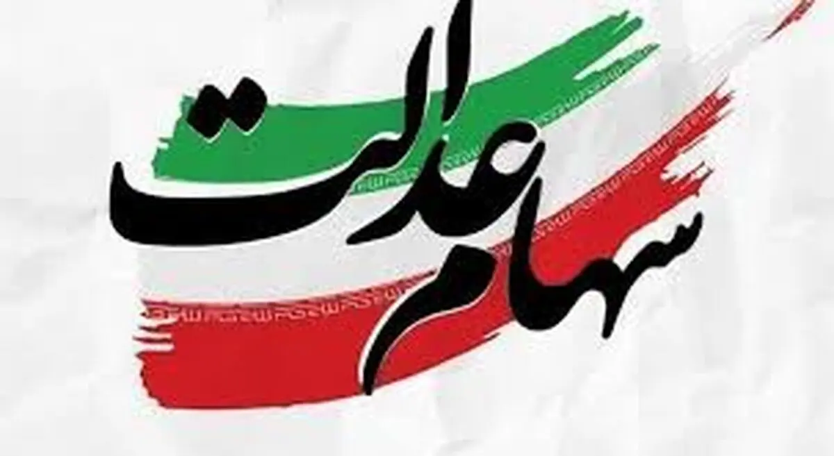 آغاز دور جدید ثبت‌نام سهام عدالت ار این لحظه | واریز سود۲ میلیونی به محض ثبت‌نام سهام عدالت