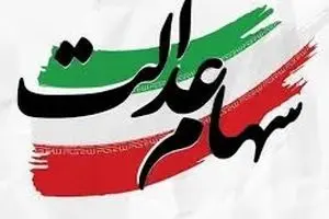 آغاز دور جدید ثبت‌نام سهام عدالت ار این لحظه | واریز سود۲ میلیونی به محض ثبت‌نام سهام عدالت