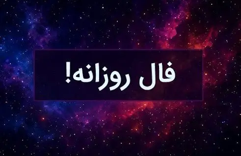 فال روزانه امروز پنجشنبه ۱۷ مهر ۱۴۰۴ | چه در انتظار شماست ؟