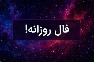 فال روزانه امروز پنجشنبه ۱۷ مهر ۱۴۰۴ | چه در انتظار شماست ؟