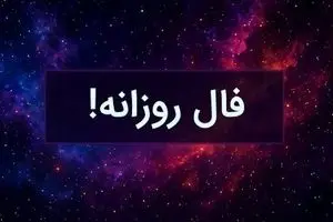 فال روزانه امروز پنجشنبه ۱۷ مهر ۱۴۰۴ | چه در انتظار شماست ؟