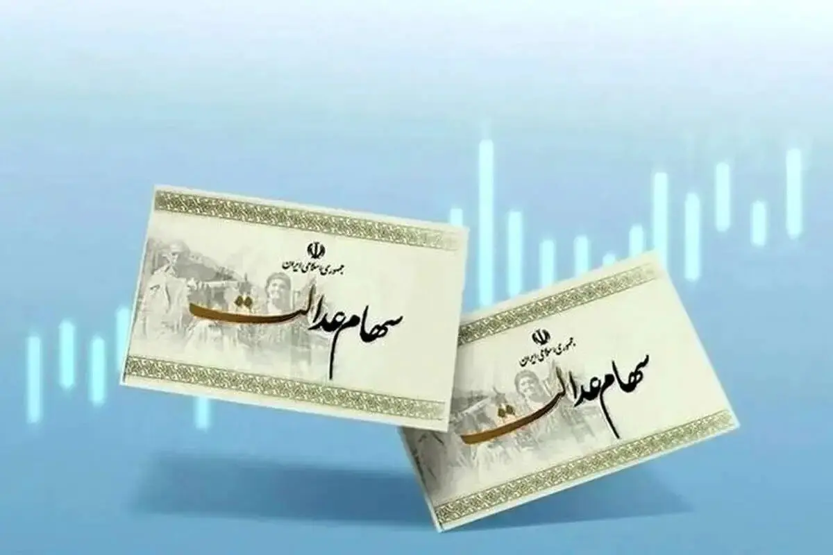 وام سهام عدالت برای همه دهک‌ها | کارت اعتباری سهام عدالت فعال شد
