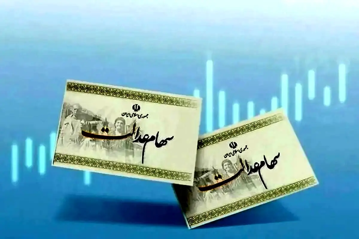 وام سهام عدالت برای همه دهک‌ها | کارت اعتباری سهام عدالت فعال شد
