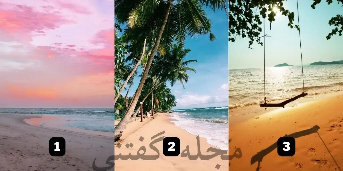 دوست دارید به کدام ساحل بروید؟ | تست شخصیتشناسی 