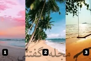 دوست دارید به کدام ساحل بروید؟ | تست شخصیتشناسی