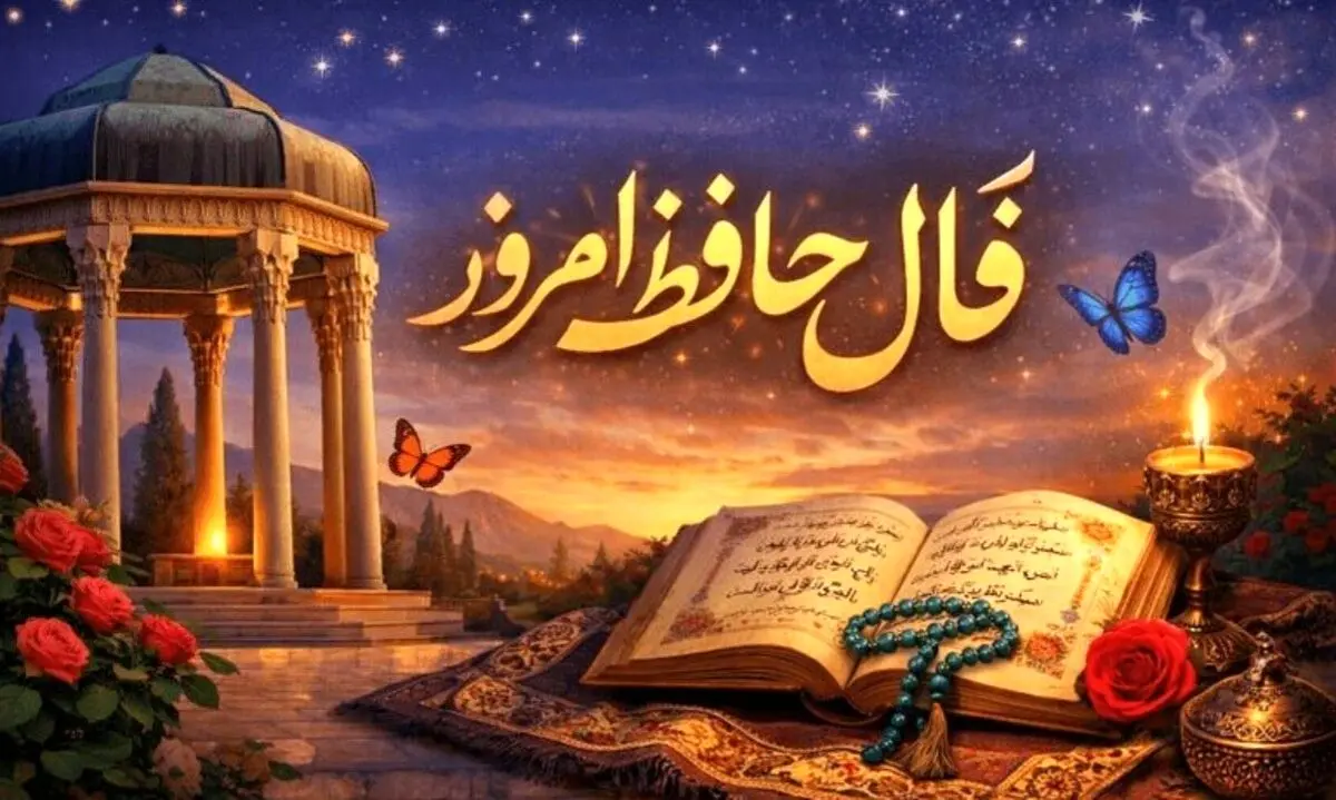 فال حافظ امروز جمعه ۸ اسفند ۱۴۰۴ | به‌زودی شرایط تغییر می‌کند!