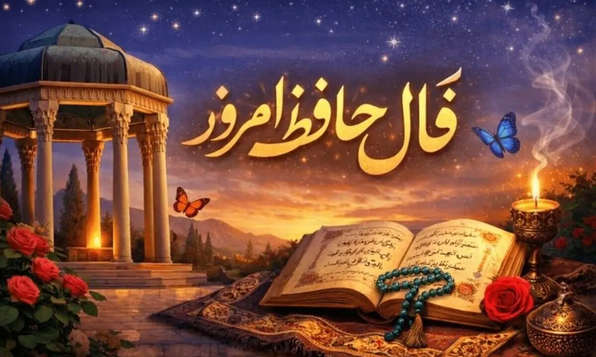 فال حافظ امروز جمعه ۸ اسفند ۱۴۰۴