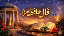 فال حافظ امروز جمعه ۸ اسفند ۱۴۰۴
