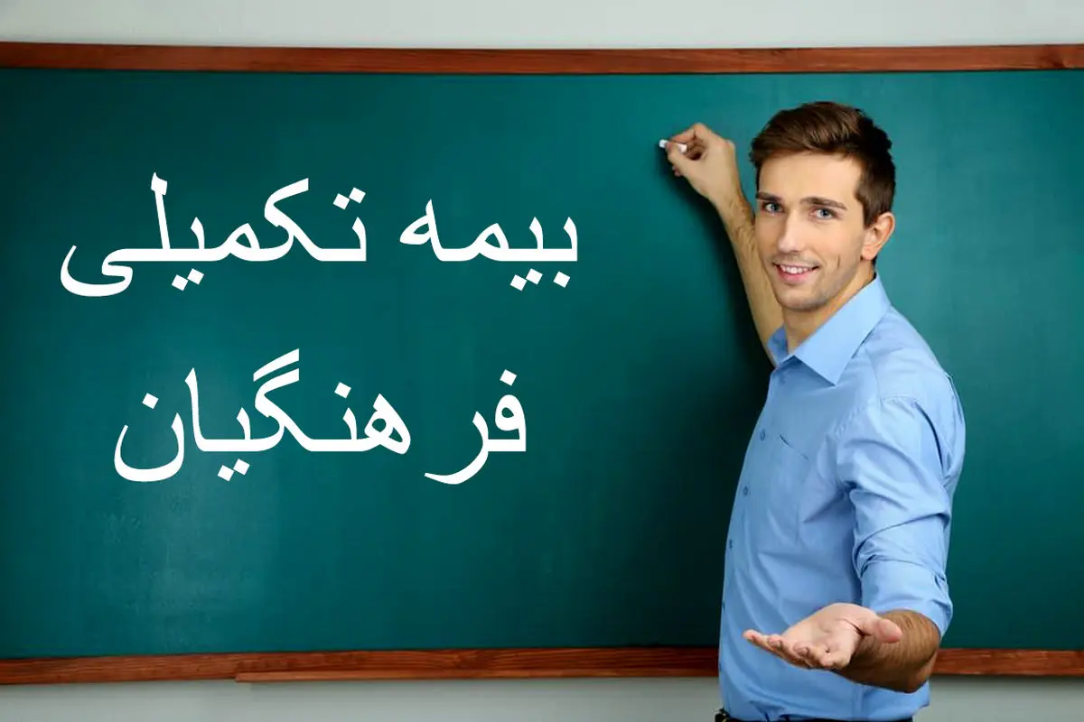 ثبت نام بیمه تکمیلی فرهنگیان تا کی ادامه دارد؟ 